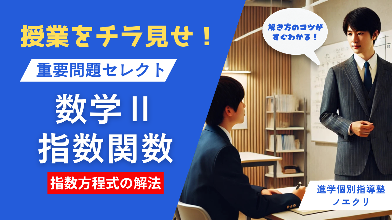 指数関数の解き方のコツがすぐわかる！個別授業をチラ見せ！【重要問題セレクト数学Ⅱ】